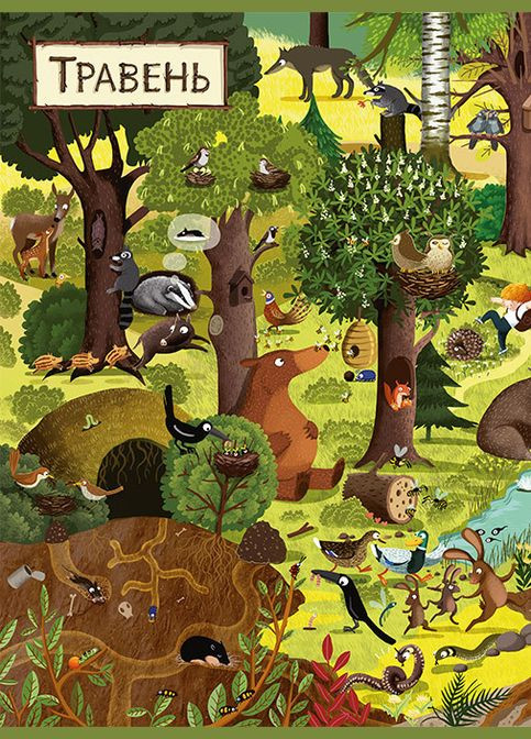 Віммельбух розвиваюча книга для дітей Рік у лісі Видавництво Старого Лева (273238567)