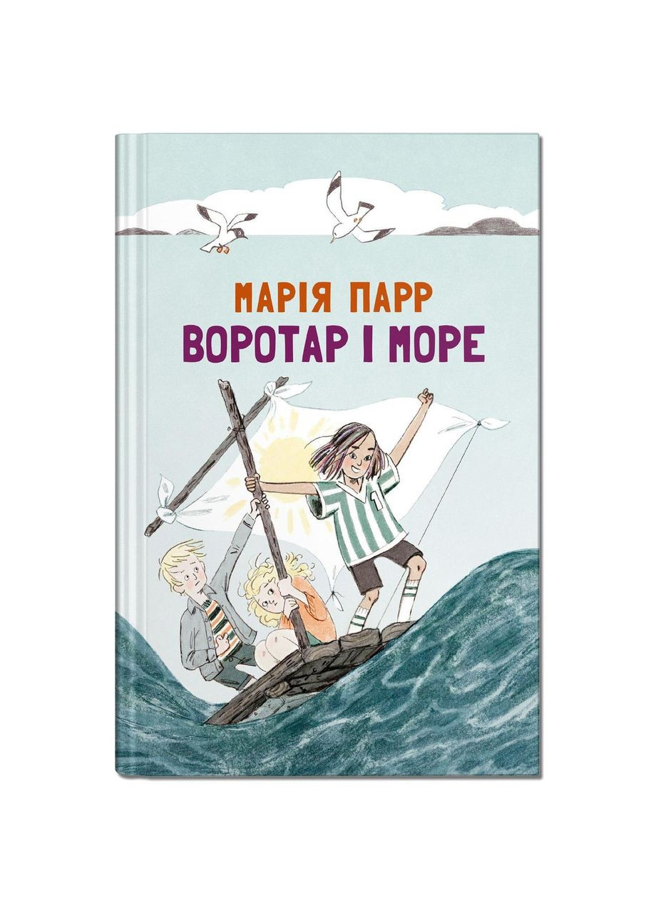 Книга для детей Вратарь и море (на украинском языке) Крокус (275104311)