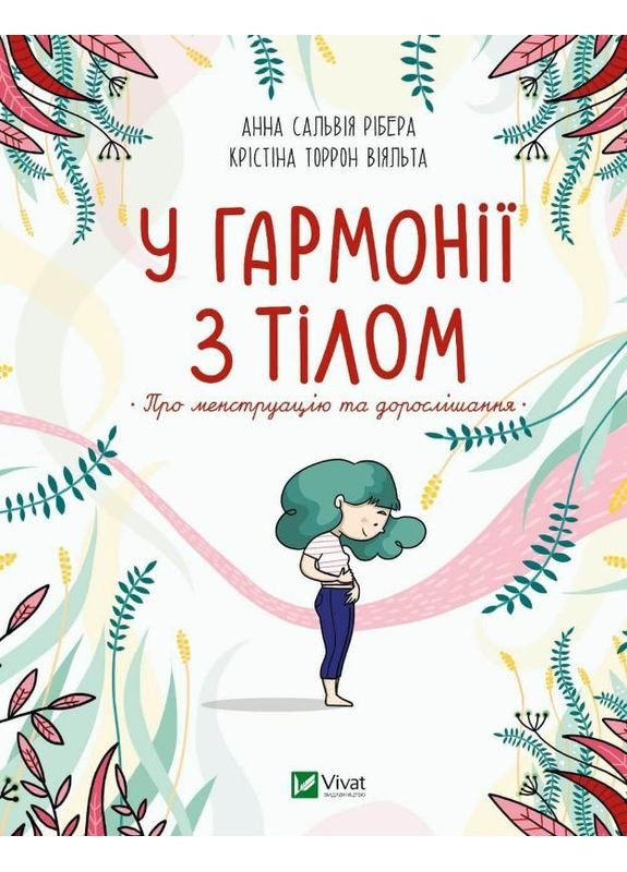 В гармонии с телом. О менструации и взрослении Vivat (370059455)