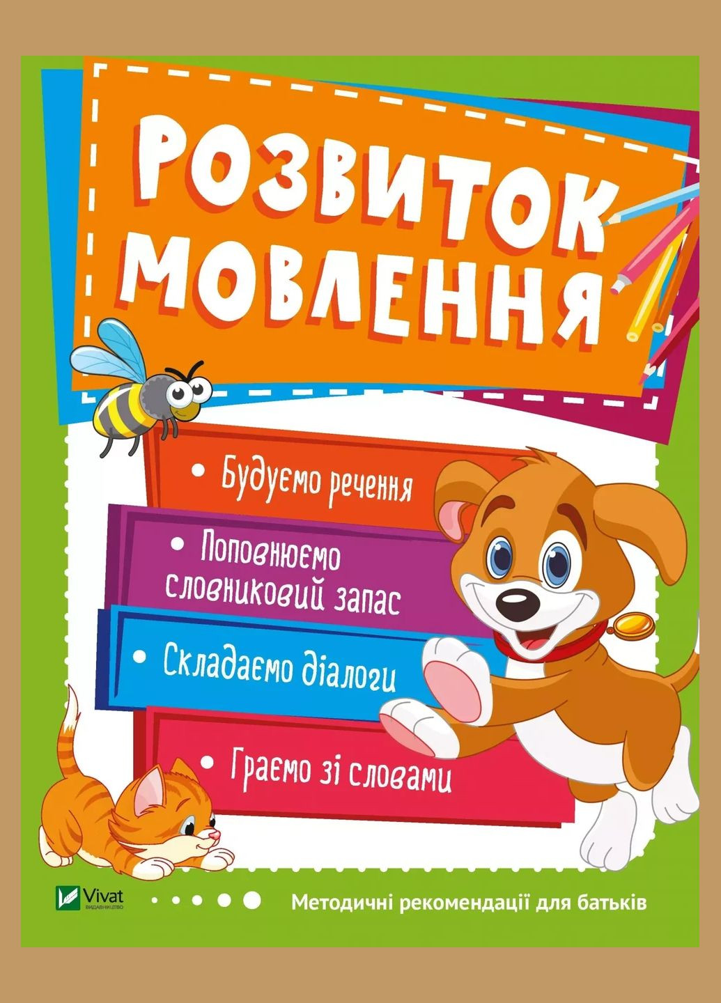 Книга для дітей Розвиток мовлення. Школа раннього розвитку (українською) Vivat (335209940)