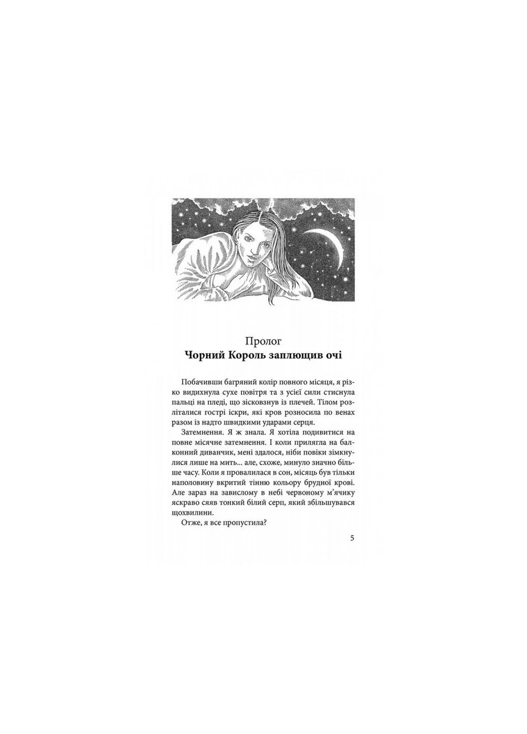 Книга Крук та Чорний Метелик. Голос древніх сновидінь Ольга Мігель (українською мовою) АССА (322123147)