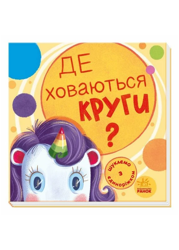 Дитяча книжечка "Шукаємо з єдинорогом, де ховаються кола?" 1345005 Ranok Creative (394577078)