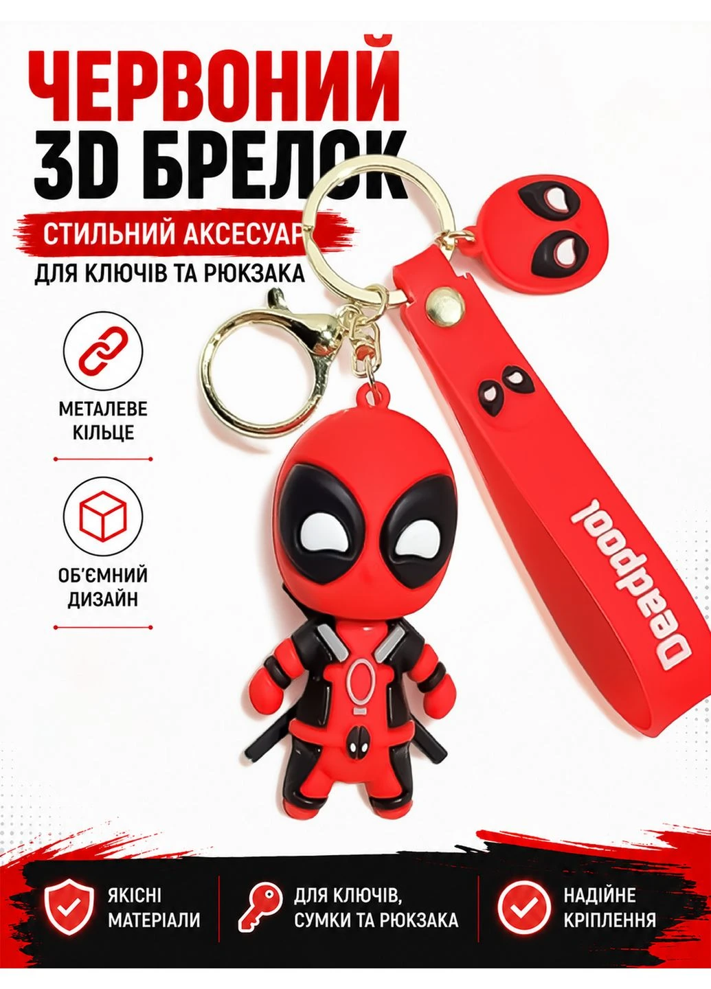 Брелок іграшка супергерой Дедпул DEADPOOL брелоки на рюкзак No Brand (328451048)
