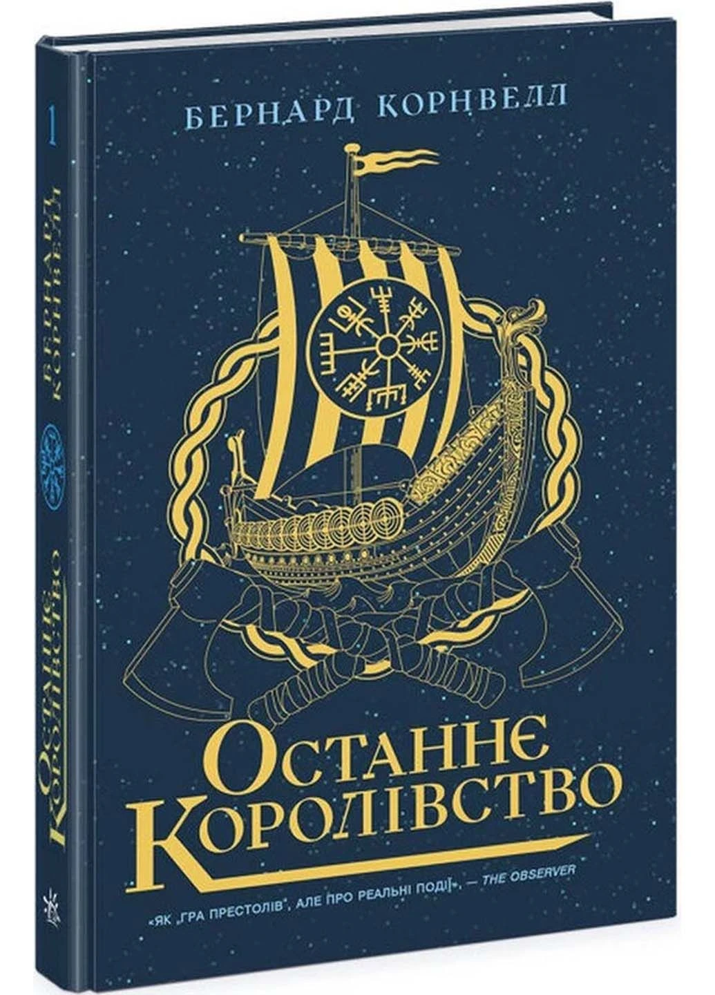 Книга Остання королівство. Саксонські хроніки Бернард Корнуелл 2022р 400 с РАНОК (293059583)