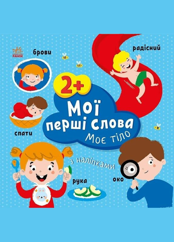 Мои первые слова с наклейками: Мое тело С1829004У Разноцветный (9786170986856) shop (9786170986856) РАНОК (366397506)