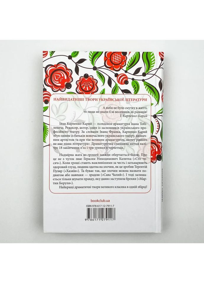 Сто тысяч. Избранные произведения — Карпенко-Карий Иван |, книга на украинском, новая, твердая Клуб Сімейного Дозвілля (362680025)