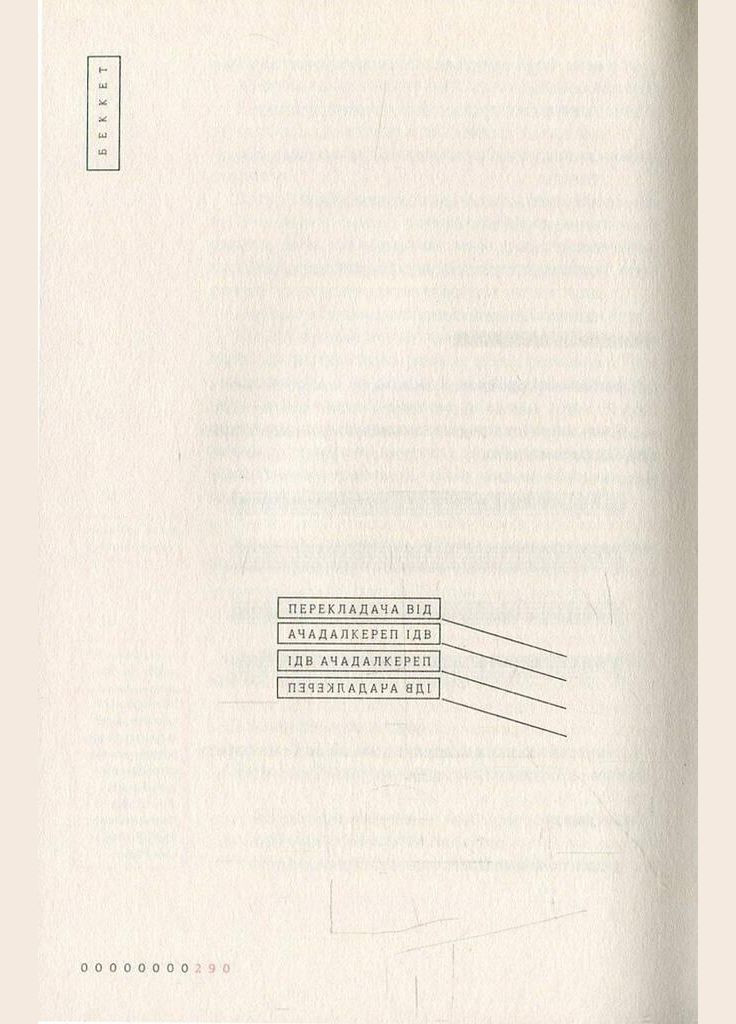 Книга УОТ. Автор - Семюел Беккет ( ) А-БА-БА-ГА-ЛА-МА-ГА (338866514)