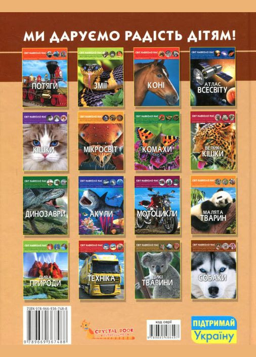 Мир вокруг нас. Собаки Кристал Бук (316081067)