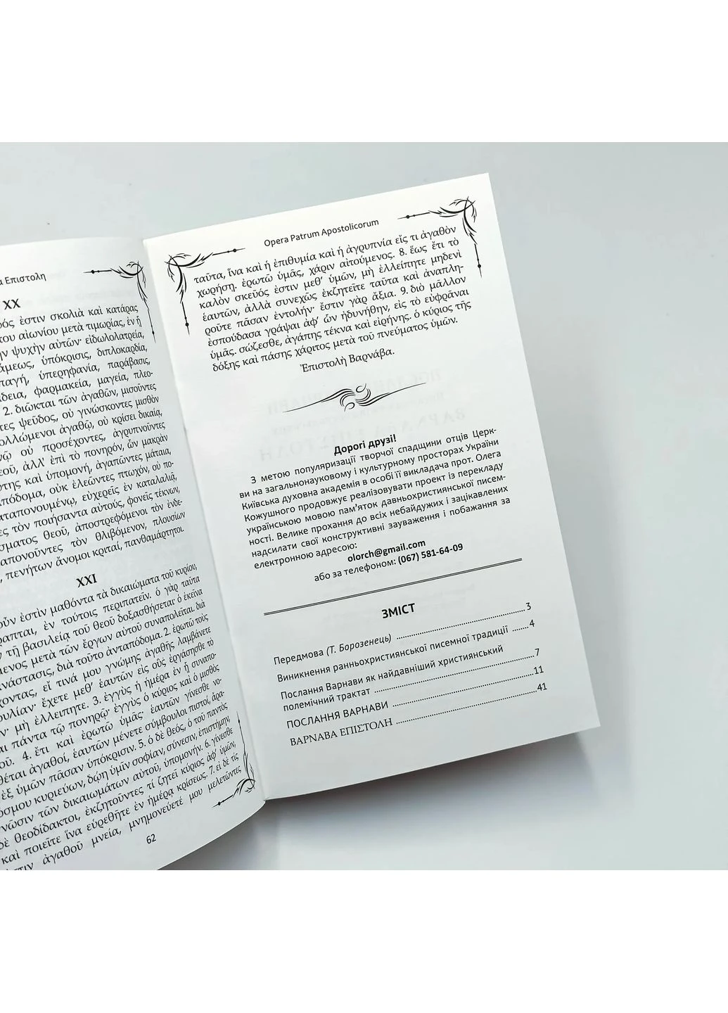 Послання Варнави Київська духовна академія (401016038)