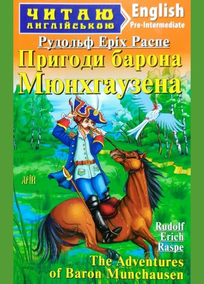 Арий Происшествия барона Мюнхгаузена. Распе Р. Э. Pre-Intermediate. Читаю на английском Видавництво "Арій" (351587118)