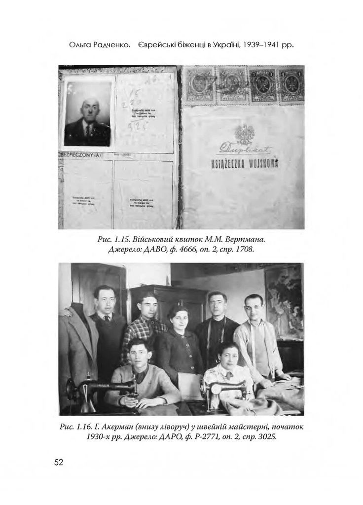 Еврейские беженцы в Украине, 1939-1941 гг. Видавництво "Дух і літера" (370113316)