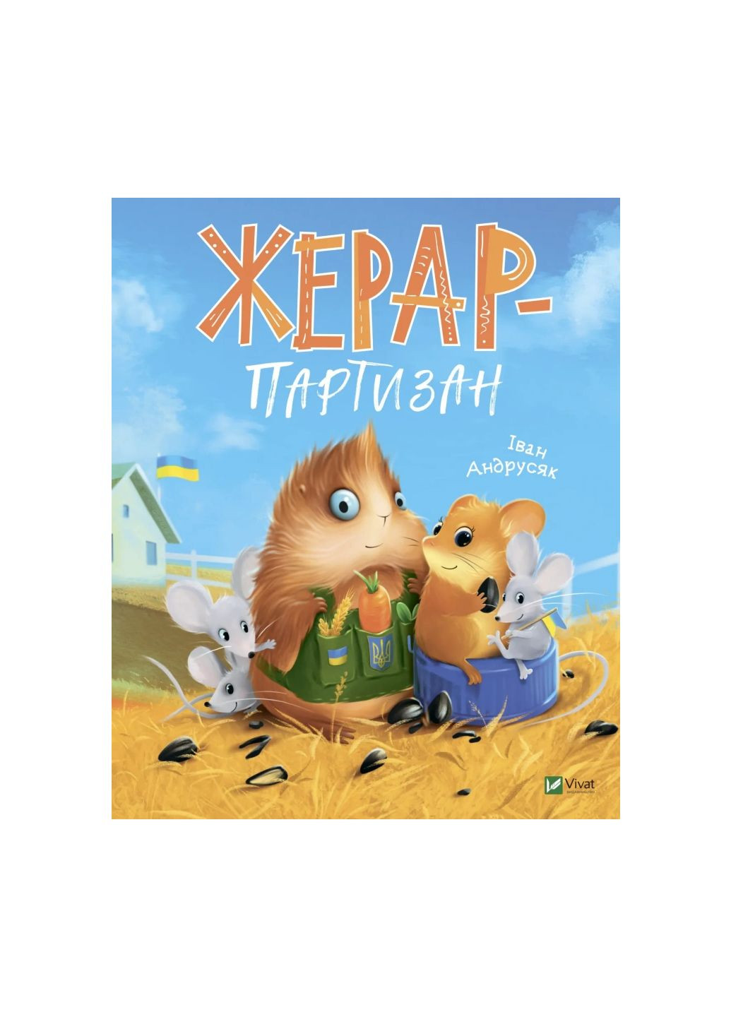 Книга Жерар-партизан (1295390) Vivat (299630266)