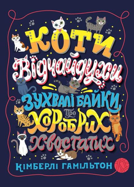 Коти-відчайдухи. Зухвалі байки про хоробрих хвостатих, Кімберлі Гамільтон, книги для дітей, Дитяча література,, укр Жорж (312507745)