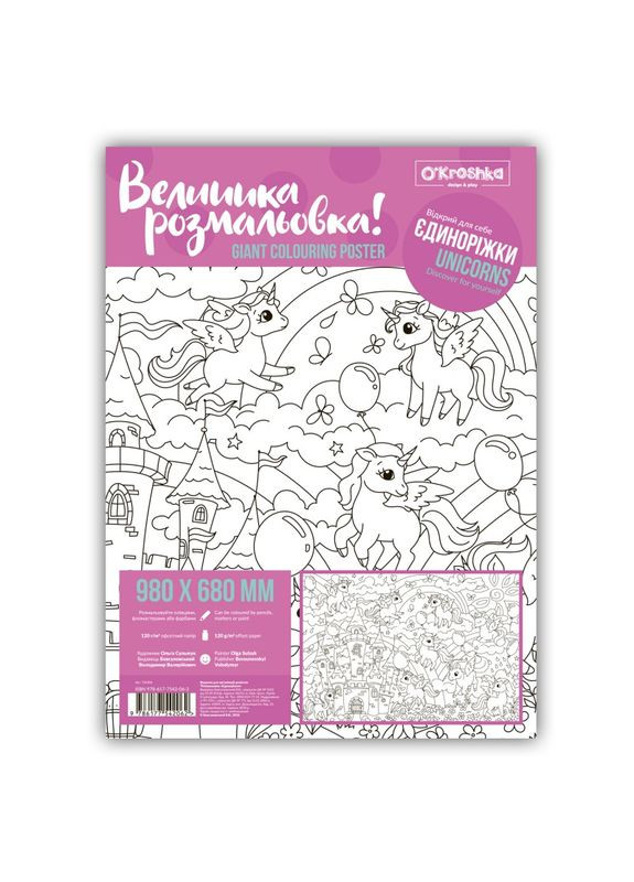 Плакат-велика розмальовка Єдиноріжки Україна (331164930)