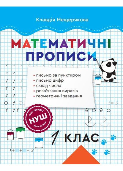 Прописи по математике. 1 класс НУШ Весна (370805191)