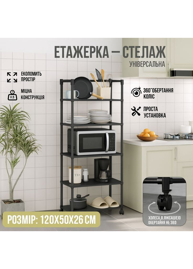 Универсальная напольная стойка-стеллаж на колесиках 5-уровневая 120×50×26 см, металлическая, черная No Brand (366447359)