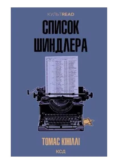 Список Шиндлера — Томас Кініллі |, книга українською, нова, тверда Клуб Сімейного Дозвілля (380272897)
