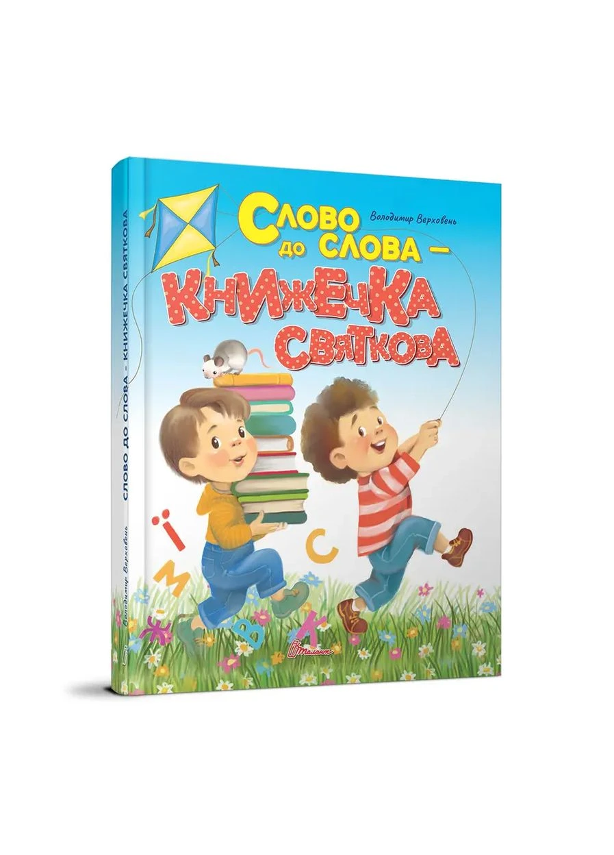 Слово до слова – книжечка святкова 9789669892072 Талант (314950982)