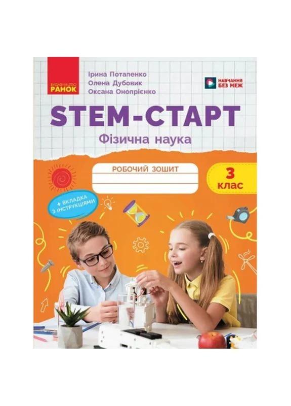 Робочий зошит STEM-старт. Фізична наука. 3 клас (9786170995452) РАНОК (399626390)