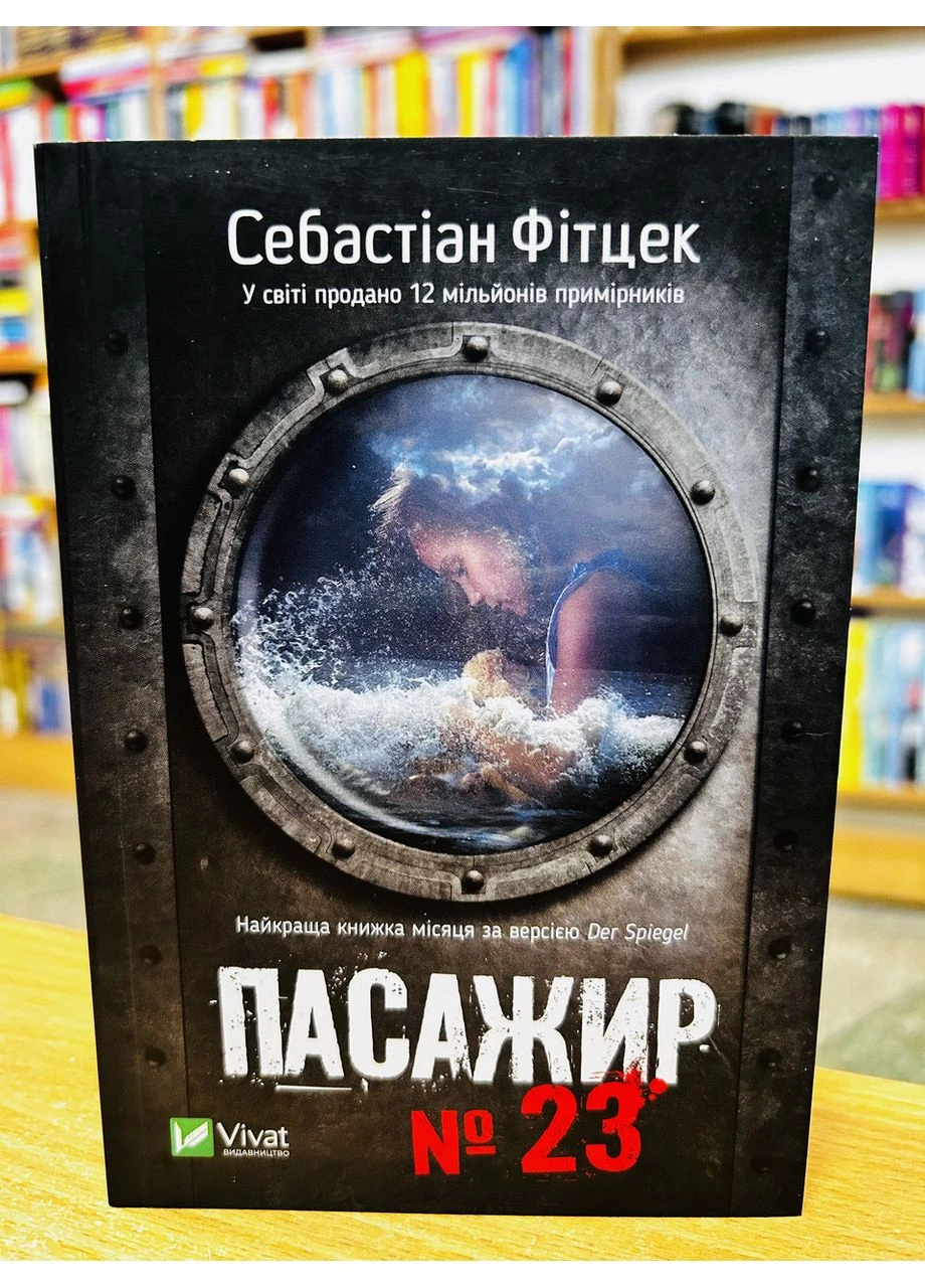 Книга Пассажир №23 (покет) Себастьян Фитцек Vivat (384317381)
