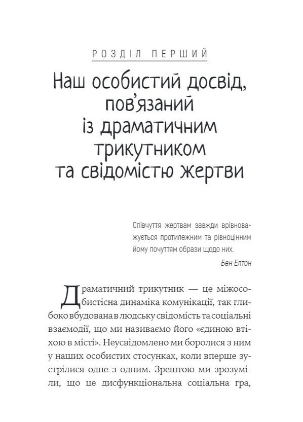 Як вирватися з драматичного трикутника і позбутися свідомості жертви Видавництво Ростислава Бурлаки (393911662)