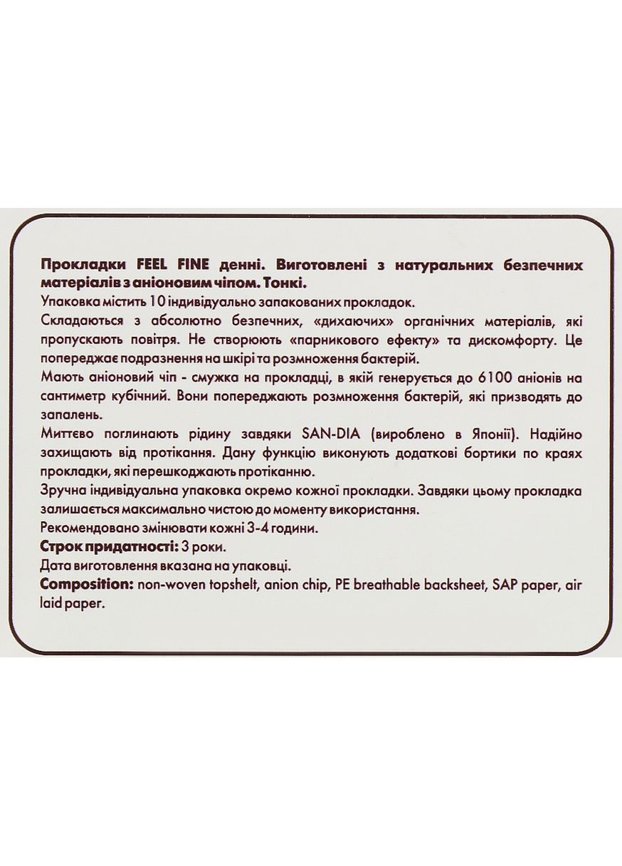 Денні натуральні гігієнічні прокладки з аніоновим чіпом 10шт (968697-20380) Feel Fine (368662601)