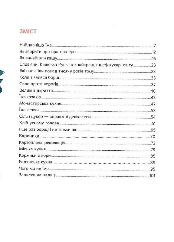 Як упіймати сніданок. Коротка історія їжі Портал (370056479)