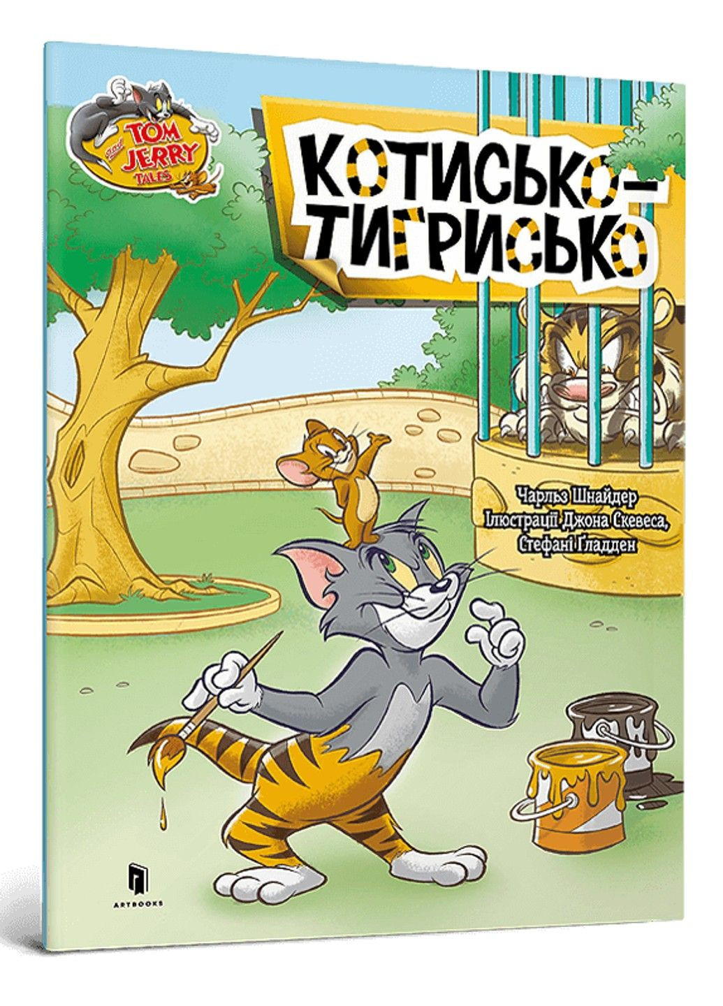 Книга Котище-тигрище Чарльз Карни Артбукс (342745364)