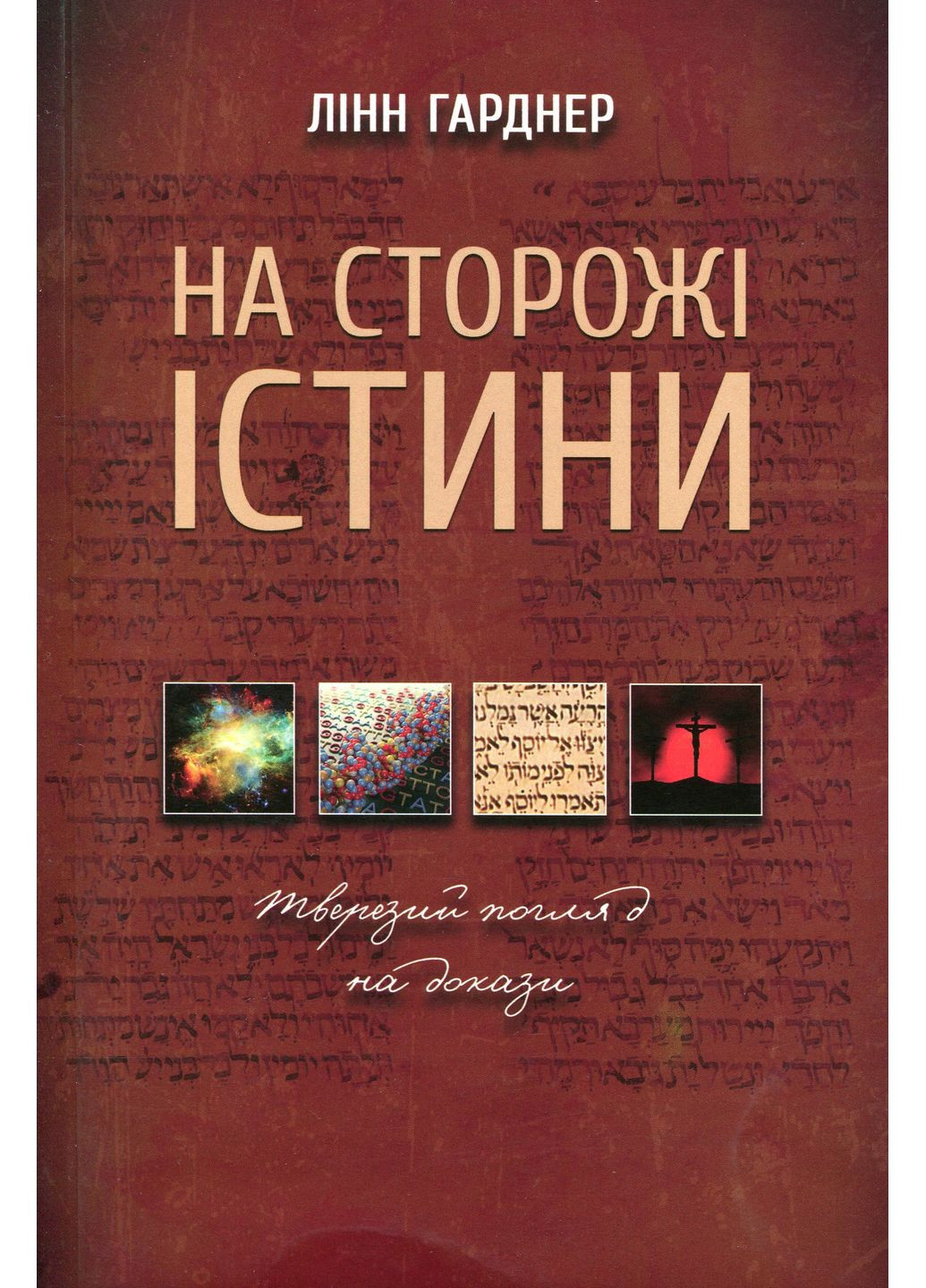 На сторожі істини Книгоноша (370058920)