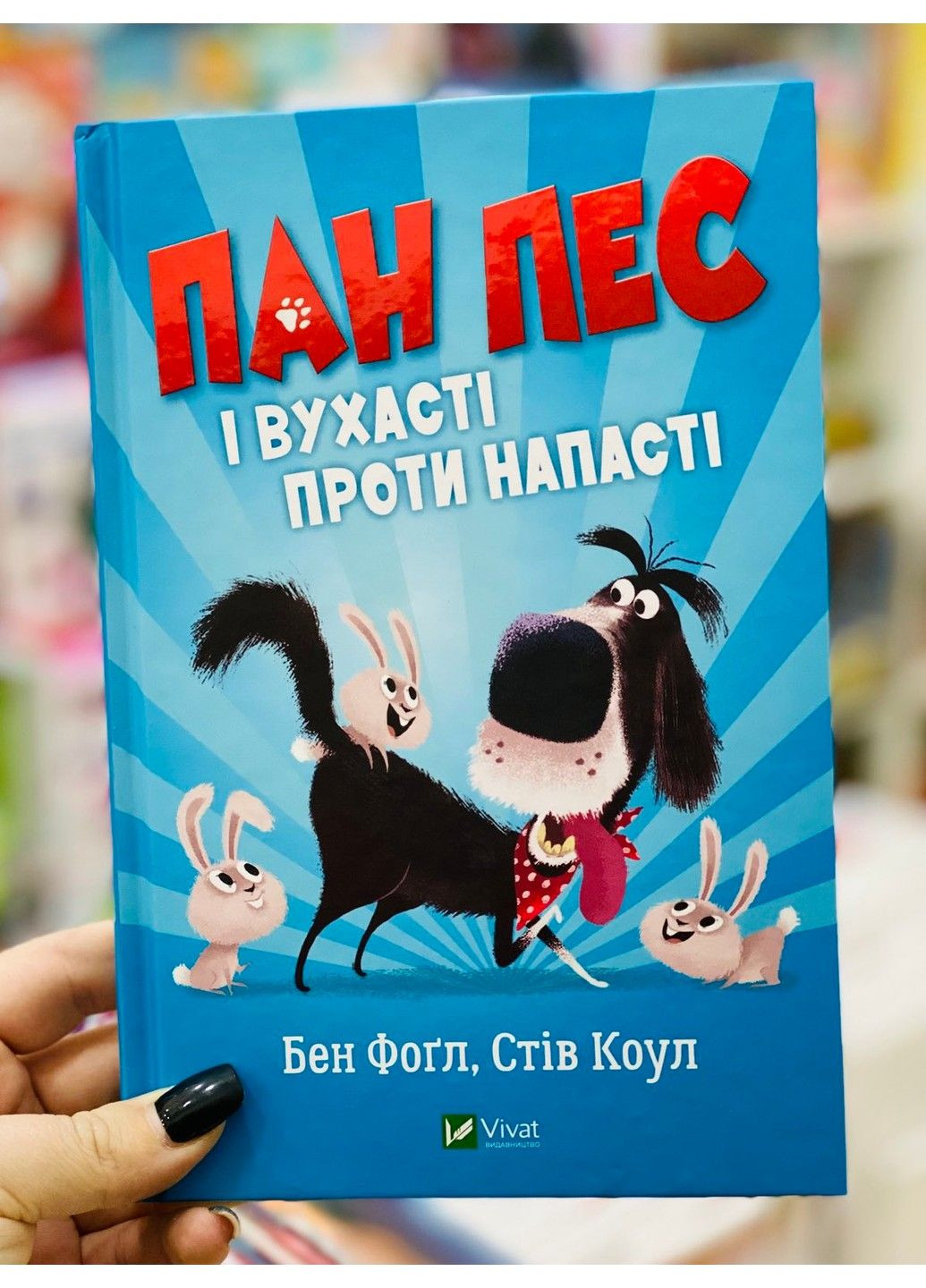 Пан Пес і вухасті проти напасті. Фоґл Бен Vivat (297214243)