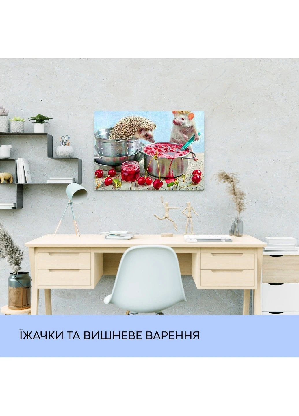 Набір з алмазною мозаїкою "Їжачки та вишневе варення" 40*50 см 99IDEAS (369734453)