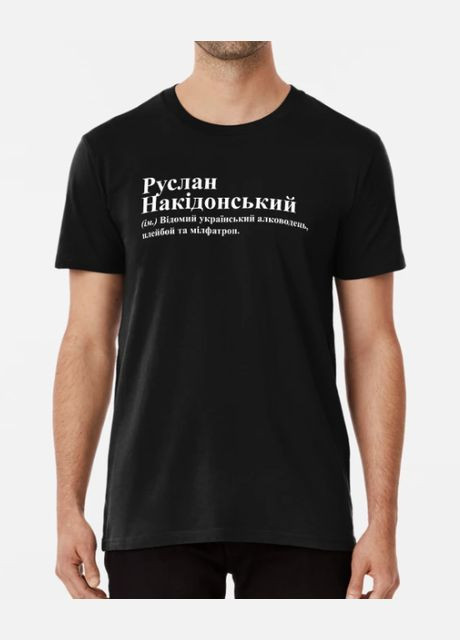 Черная мужская футболка с принтом руслан накидонский руслан Stedman