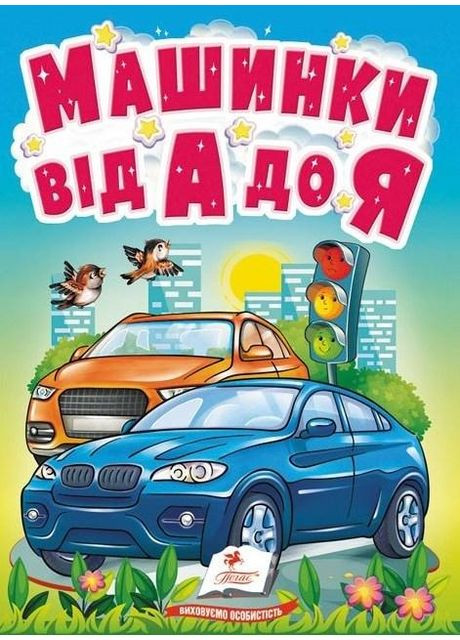 Книгакартонка Учимся с мамой Машинки от А до Я (9789664669945) Пегас (316083248)