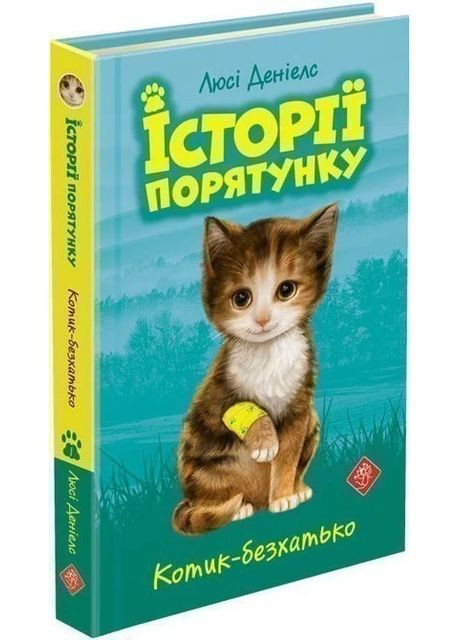 Історії порятунку. Книга 1. Котик-безхатько АССА (370068210)
