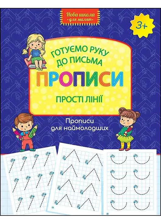 Новая школа для малышей. Готовим руку к письму. Прописи. Простые линии АССА (370077457)