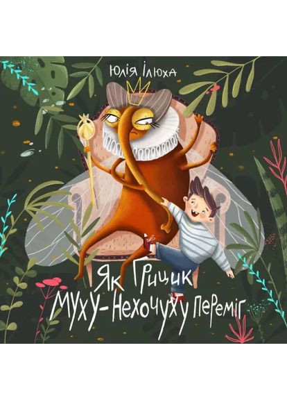 Как Грицик Муху-Нехочуху победил Моноліт-Bizz (370052495)