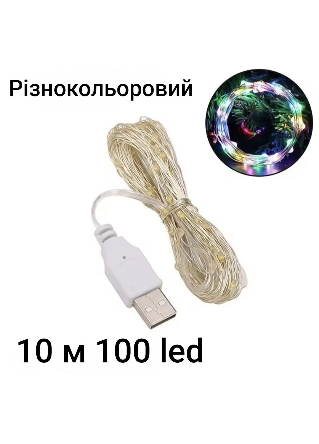Гірлянда Роса 10 м 100 led з usb Різнокольоровий China (363189676)