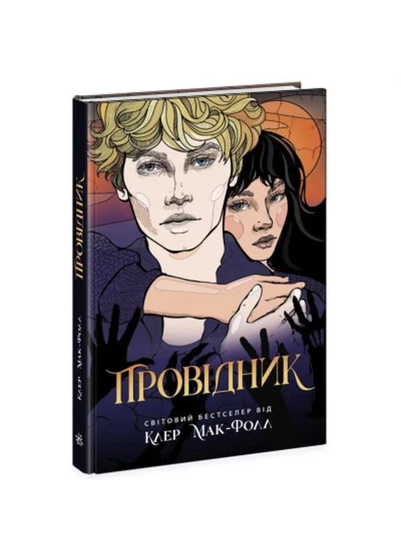 Книга Провідник. Книга 1 - Клер Мак-Фолл (9786170972668) READBERRY (399181784)