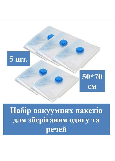 Вакуумні пакети для одягу та речей з автоматичним клапаном Набір вакуумних ЗІП пакетів 5 шт. (М1350368) No Brand (338620197)