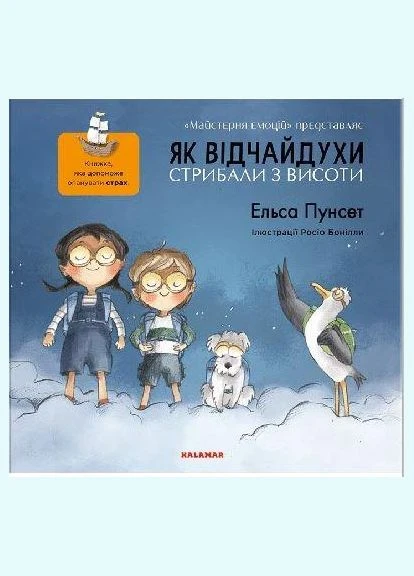 Книга Як відчайдухи стрибали з висоти. Книга 1. Автор - Ельса Пунсет (Каламар) No Brand (338878103)