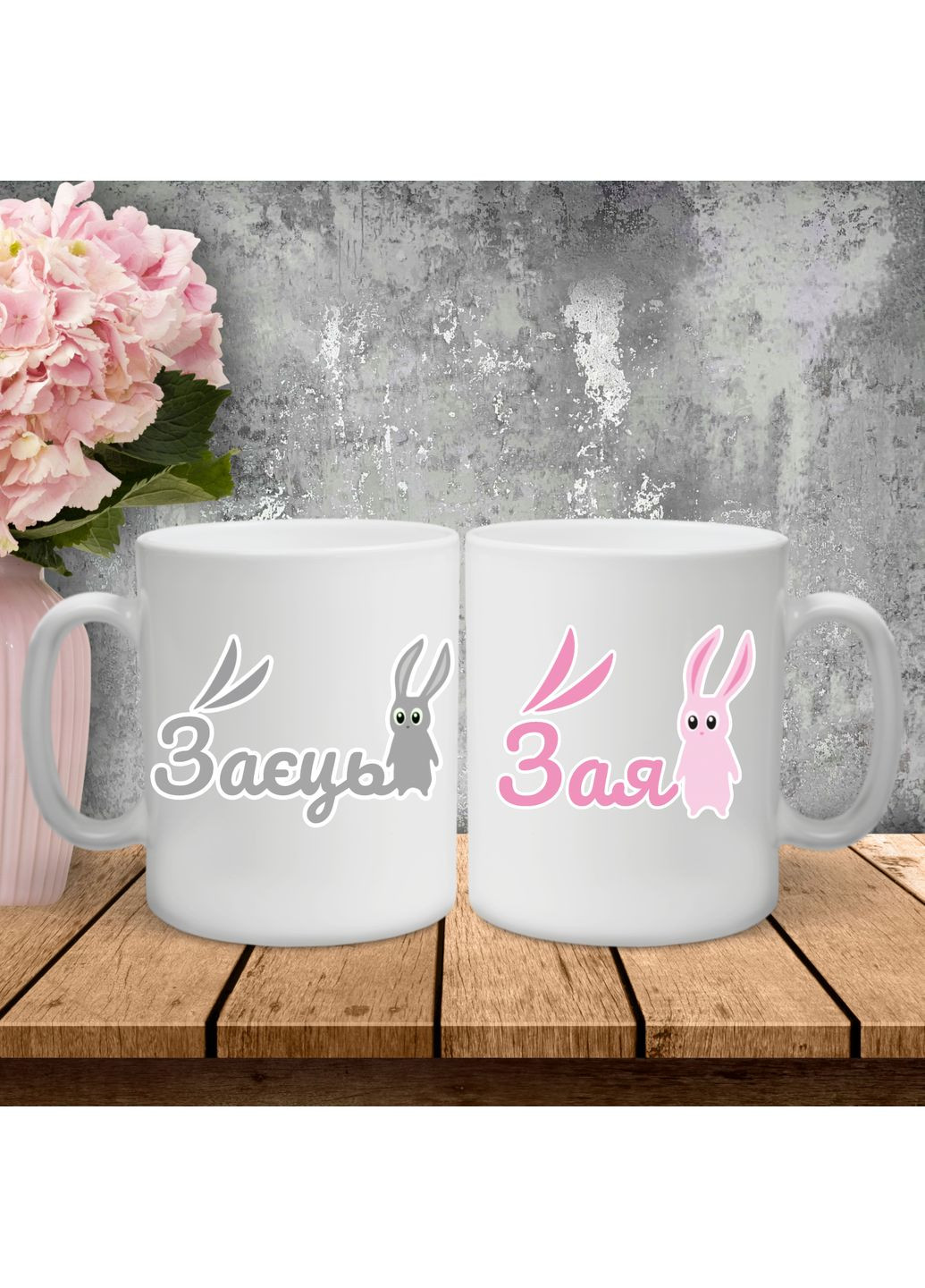 Парные чашки с принтом - Зая/Заяц! Hand Made (361265359)