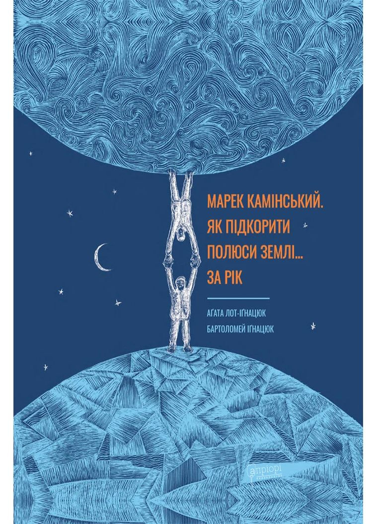 Марек Каминский. Как покорить полюса Земли… за год Видавництво "Апріорі" (370151251)
