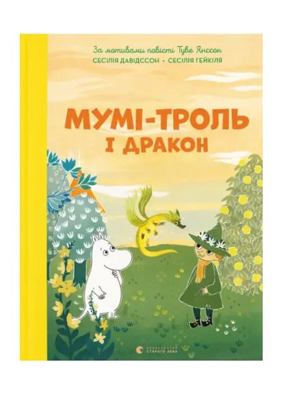 Книга Муми-тролль и дракон. Автор – Сесилия Дэвидссон (ВСЛ) Видавництво Старого Лева (338872493)