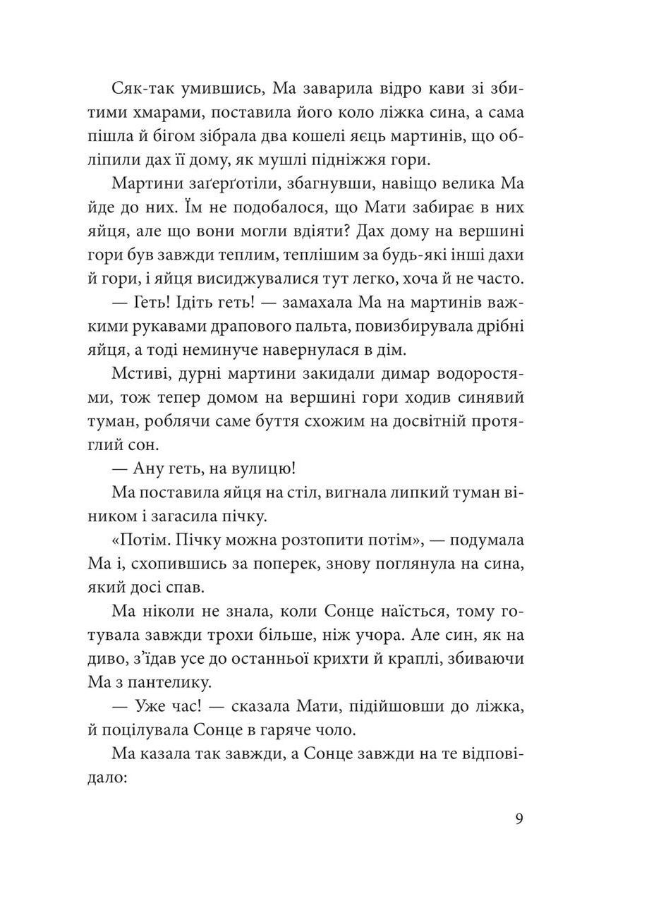 Мати Сонця. Лавренішина Анастасія Видавництво "Навчальна Книга-Богдан" (364957365)