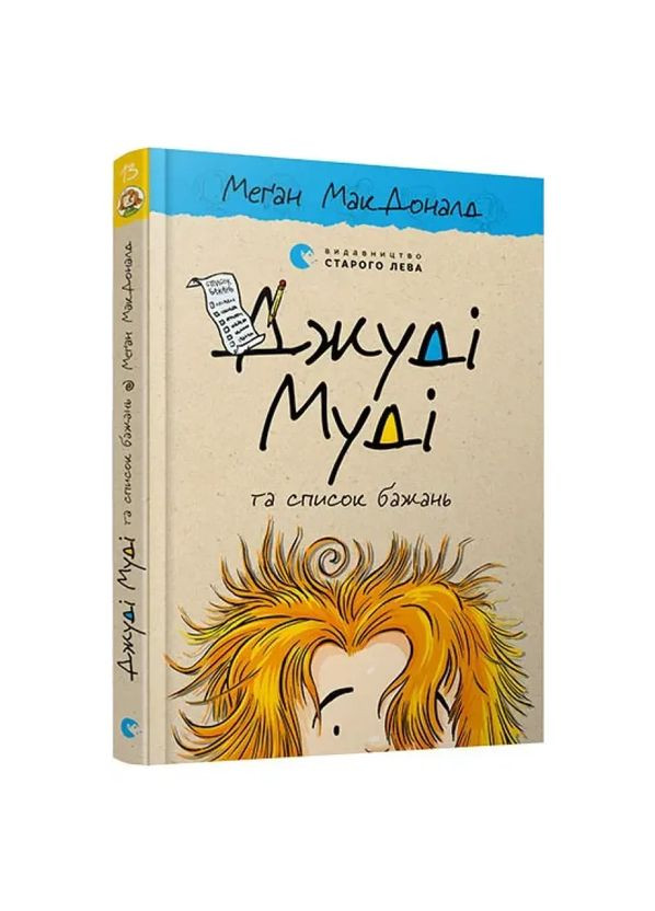 Джуді Муді та список бажань — МакДоналд Меган |, книга українською, нова, тверда Видавництво Старого Лева (362680448)