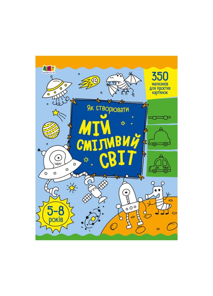 Творчий збірник "Як створювати мій сміливий світ" 19011 Укр No Brand (316529652)