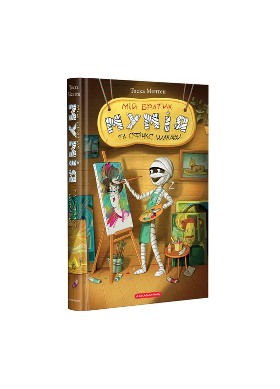 Книга для дітей Мій братик мумія та сфінкс Шакаби. Книга 3 Издательство «А-ба-ба-га-ла-ма-га» (273239393)