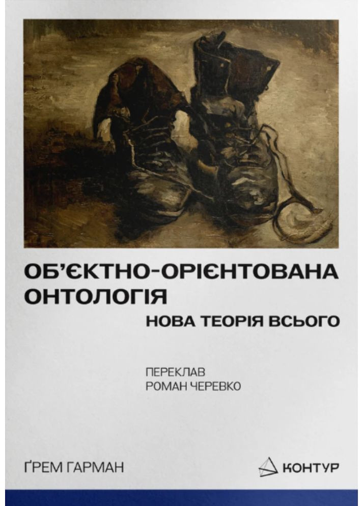 Объектно-ориентированная онтология. Новая теория всего Видавництво "Контур" (370777557)