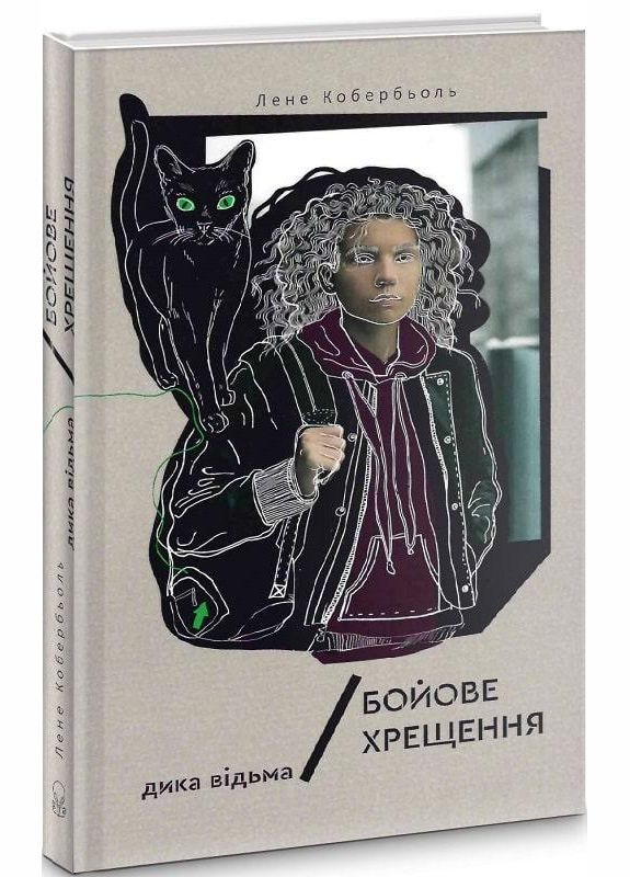 Книга Дикая ведьма. Боевое крещение. Автор - Лене Кобербель ( ) Nebo (338867418)