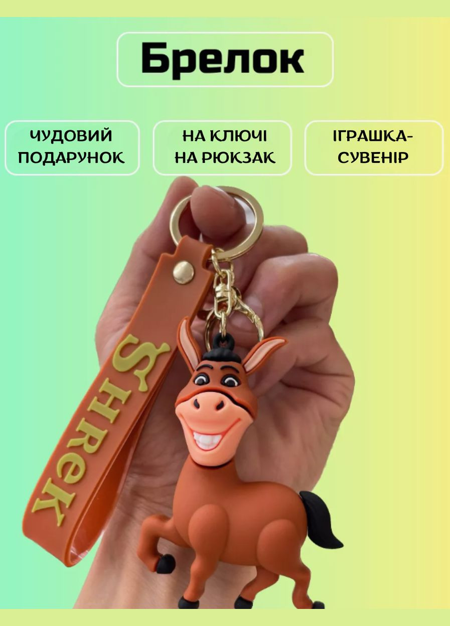 Шрек брелок Осел Shrek силиконовый брелок для ключей креативная подвеска 7,9см Shantou (289876261)
